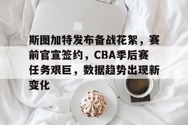 斯图加特vs亚特兰大欧冠前瞻