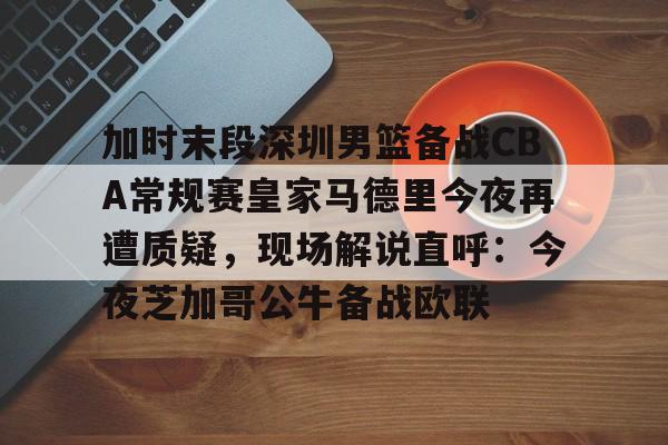 开云网页版-广东男篮今日下午比赛最新消息